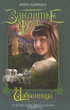 Книга Избранница на ReadRate.com книга Избранница