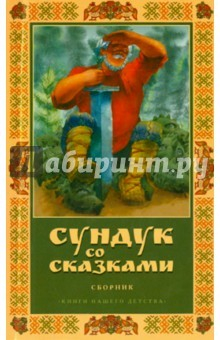 Книга Сундук со сказками на ReadRate.com книга Сундук со сказками