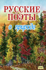 книга Русские поэты о природе