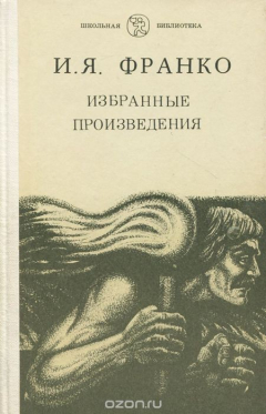 Книга И. Я. Франко. Избранные произведения на ReadRate.com книга И. Я. Франко. Избранные произведения