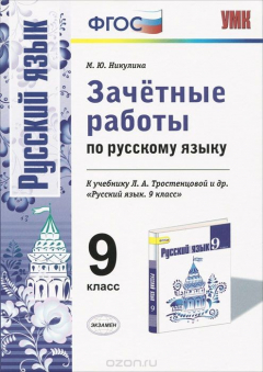 Книга Русский язык. 9 класс. Зачетные работы. К учебнику Л. А. Тростенцовой и др. на ReadRate.com книга Русский язык. 9 класс. Зачетные работы. К учебнику Л. А. Тростенцовой и др.