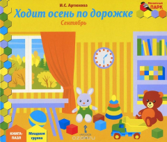 Книга Ходит осень по дорожке. Сентябрь. Младшая группа. Книга-пазл на ReadRate.com книга Ходит осень по дорожке. Сентябрь. Младшая группа. Книга-пазл