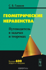 книга Геометрические неравенства. Путеводитель в задачах и теоремах