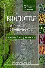 книга Биология: Общие закономерности: Книга для учителя