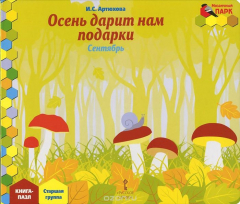 Книга Осень дарит нам подарки. Сентябрь. Старшая группа. Книга-пазл на ReadRate.com книга Осень дарит нам подарки. Сентябрь. Старшая группа. Книга-пазл