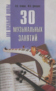Книга 30 музыкальных занятий для начальной школы на ReadRate.com книга 30 музыкальных занятий для начальной школы