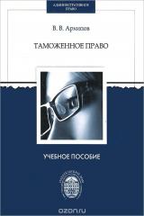 книга Таможенное право. Учебно-методическое пособие