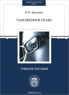 Книга Таможенное право. Учебно-методическое пособие на ReadRate.com книга Таможенное право. Учебно-методическое пособие