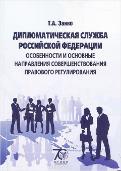 Книга Дипломатическая служба Российской Федерации. Особенности и основные направления совершенствования правового регулирования. Учебное пособие на ReadRate.com книга Дипломатическая служба Российской Федерации. Особенности и основные направления совершенствования правового регулирования. Учебное пособие