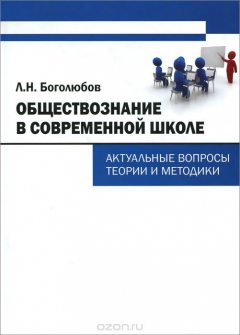 Книга Обществознание в современной школе. Актуальные вопросы теории и методики на ReadRate.com книга Обществознание в современной школе. Актуальные вопросы теории и методики