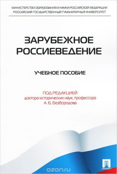 Книга Зарубежное россиеведение. Учебное пособие на ReadRate.com книга Зарубежное россиеведение. Учебное пособие