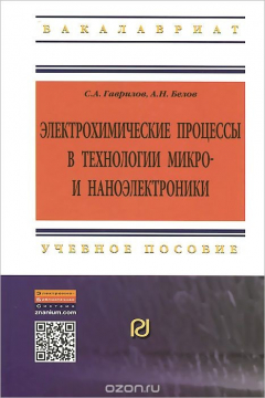 Книга Электрохимические процессы в технологии микро- и наноэлектроники. Учебное пособие на ReadRate.com книга Электрохимические процессы в технологии микро- и наноэлектроники. Учебное пособие