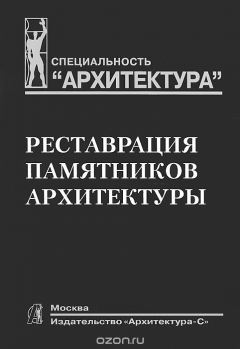 Книга Реставрация памятников архитектуры. Учебное пособие на ReadRate.com книга Реставрация памятников архитектуры. Учебное пособие