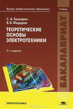 Книга Теоретические основы электротехники. Учебник на ReadRate.com книга Теоретические основы электротехники. Учебник