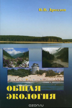 книга Общая экология. Учебное пособие