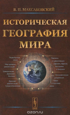 Книга Историческая география мира. Учебное пособие на ReadRate.com книга Историческая география мира. Учебное пособие