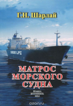 Книга Матрос морского судна. Учебное пособие на ReadRate.com книга Матрос морского судна. Учебное пособие