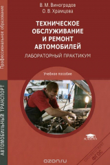 книга Техническое обслуживание и ремонт автомобилей. Лабораторный практикум