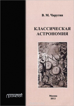 Книга Классическая астрономия. Учебное пособие на ReadRate.com книга Классическая астрономия. Учебное пособие