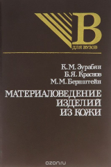 книга Материаловедение изделий из кожи. Учебное пособие