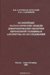 книга Нелинейные математические модели деформирования оболочек переменной толщины и алгоритмы их исследования. Учебное пособие