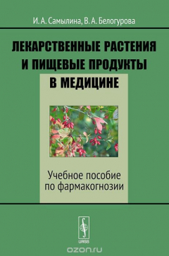 Книга Лекарственные растения и пищевые продукты в медицине. Учебное пособие по фармакогнозии на ReadRate.com книга Лекарственные растения и пищевые продукты в медицине. Учебное пособие по фармакогнозии