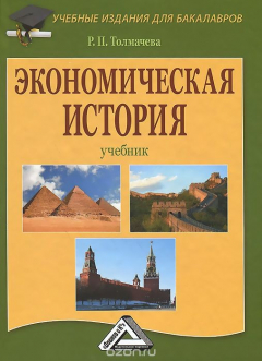 Книга Экономическая история. Учебник на ReadRate.com книга Экономическая история. Учебник