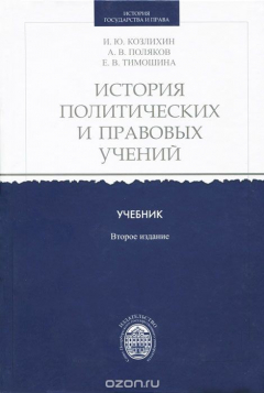 Книга История политических и правовых учений. Учебник на ReadRate.com книга История политических и правовых учений. Учебник