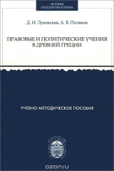 книга Правовые и политические учения в Древней Греции. Учебно-методическое пособие