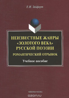 книга Неизвестные жанры "золотого века" русской поэзии. Романтический отрывок. Учебное пособие