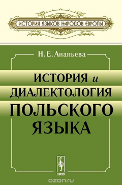 Книга История и диалектология польского языка. Учебник на ReadRate.com книга История и диалектология польского языка. Учебник