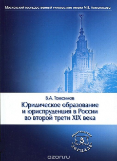 Книга Юридическое образование и юриспруденция в России во второй трети XIX века. Учебное пособие на ReadRate.com книга Юридическое образование и юриспруденция в России во второй трети XIX века. Учебное пособие