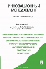 Книга Инновационный менеджмент. Учебник для бакалавров на ReadRate.com книга Инновационный менеджмент. Учебник для бакалавров