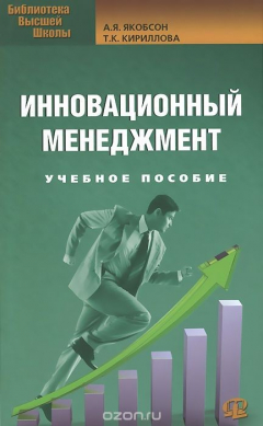 Книга Инновационный менеджмент. Учебное пособие на ReadRate.com книга Инновационный менеджмент. Учебное пособие