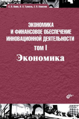 книга Экономика и финансовое обеспечение инновационной деятельности. Экономика. Том 1