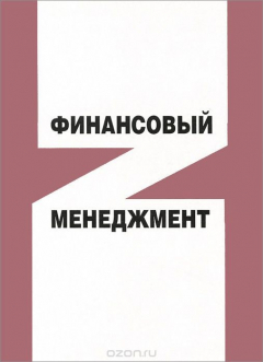 Книга Финансовый менеджмент: Учебное пособие. Трошин А.Н., Фомкина В.И., Тар на ReadRate.com книга Финансовый менеджмент: Учебное пособие. Трошин А.Н., Фомкина В.И., Тар