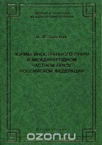 Книга Нормы иностранного права в международном частном праве Российской Федерации на ReadRate.com книга Нормы иностранного права в международном частном праве Российской Федерации