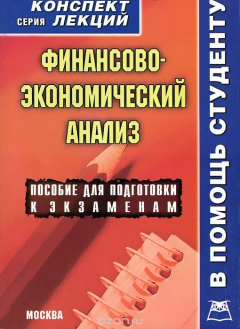 Книга Финансово-экономический анализ на ReadRate.com книга Финансово-экономический анализ