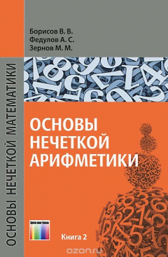 Книга Основы нечеткой арифметики. Учебное пособие на ReadRate.com книга Основы нечеткой арифметики. Учебное пособие
