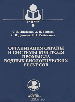 Книга Организация охраны и системы контроля промысла водных биологических ресурсов. Учебник на ReadRate.com книга Организация охраны и системы контроля промысла водных биологических ресурсов. Учебник