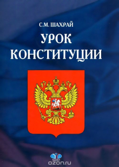 Книга УРОК КОНСТИТУЦИИ на ReadRate.com книга УРОК КОНСТИТУЦИИ