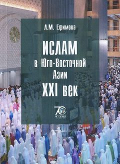 книга Ислам в Юго-Восточной Азии. 21 век. Учебное пособие