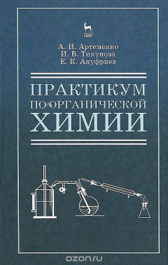 Книга Органическая химия. Практикум. Учебное пособие на ReadRate.com книга Органическая химия. Практикум. Учебное пособие