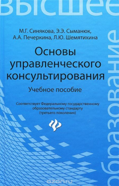 Книга Основы управленческого консультирования. Учебное пособие на ReadRate.com книга Основы управленческого консультирования. Учебное пособие