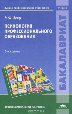 Книга Психология профессионального образования. Учебник на ReadRate.com книга Психология профессионального образования. Учебник