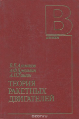 книга Теория ракетных двигателей. Учебник