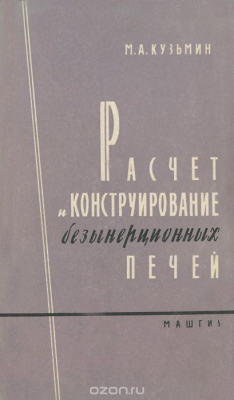 Книга Расчет и конструирование безынерционных печей на ReadRate.com книга Расчет и конструирование безынерционных печей