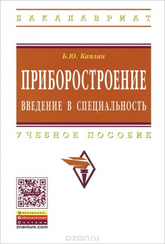 Книга Приборостроение. Введение в специальность. Учебное пособие на ReadRate.com книга Приборостроение. Введение в специальность. Учебное пособие