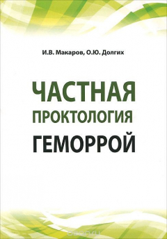 Книга Частная проктология. Геморрой. Учебное пособие на ReadRate.com книга Частная проктология. Геморрой. Учебное пособие