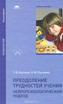Книга Преодоление трудностей учения. Нейропсихологический подход: Учебное пособие на ReadRate.com книга Преодоление трудностей учения. Нейропсихологический подход: Учебное пособие